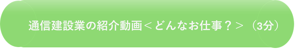 通信建設業の紹介動画